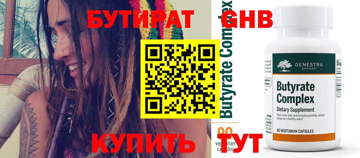 Бутират  Вход с VPN  Медногорск  Бутират бутандиол 