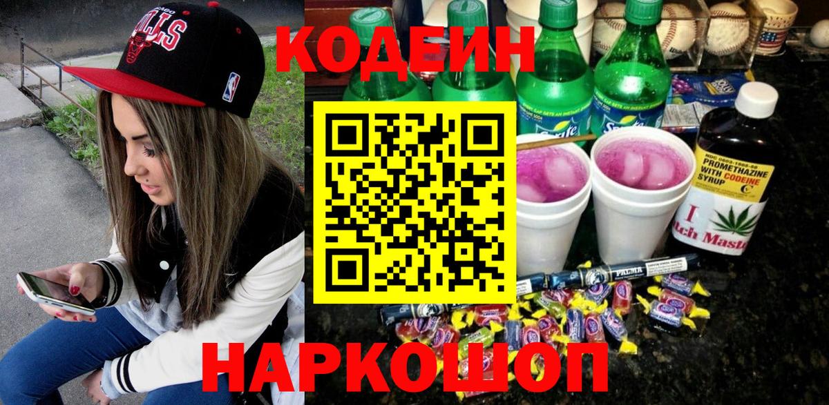 Кодеин Purple Drank  Кодеиновый сироп Lean Purple Drank  Вход с VPN  Медногорск 